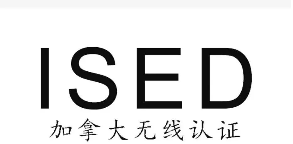 漲價(jià)了！加拿大無(wú)線(xiàn)認(rèn)證ISED費(fèi)用變更，將于2023年9月1日生效