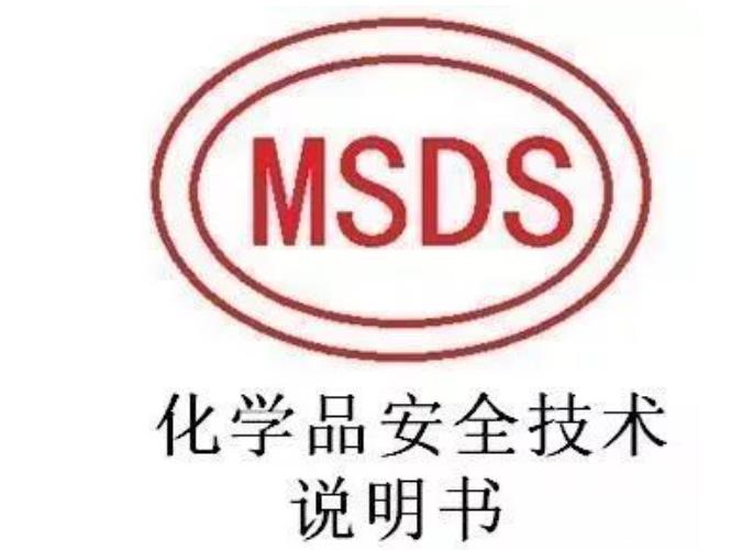 什么是MSDS？