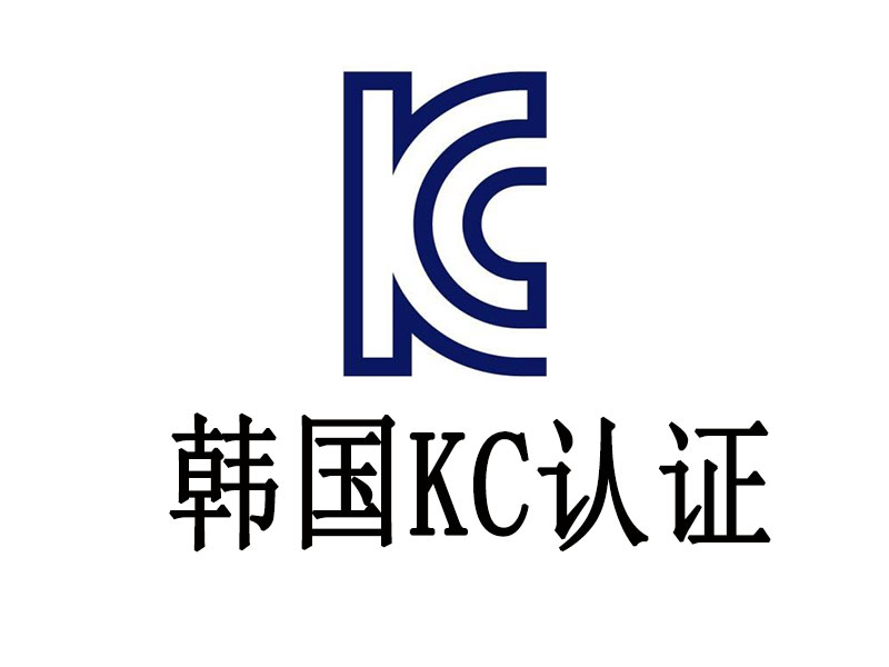 KC認(rèn)證認(rèn)證簡介，KC認(rèn)證要求