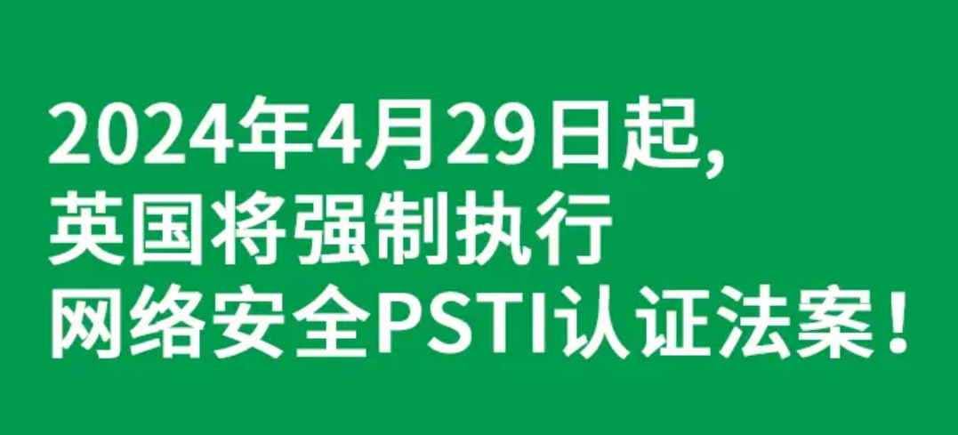 英國(guó)網(wǎng)絡(luò)安全PSTI法案4月29日起強(qiáng)制執(zhí)行
