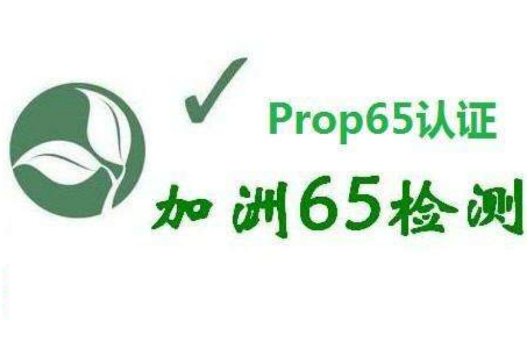 什么是加州65認(rèn)證？