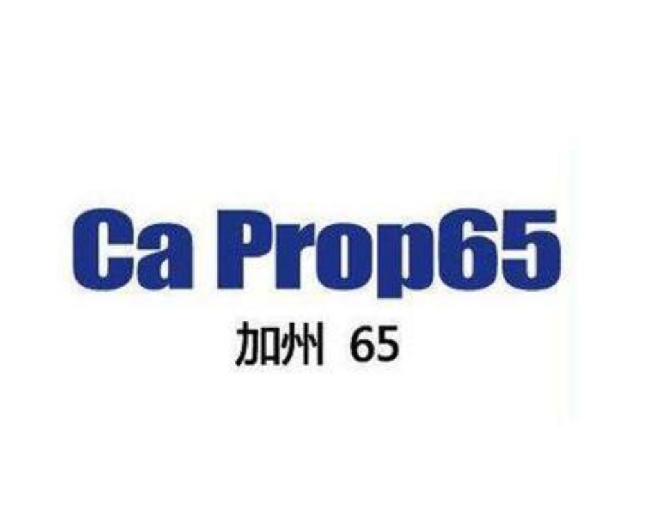 有關(guān)加州65測(cè)試所涉及的產(chǎn)品、測(cè)試項(xiàng)目，以及提案要求