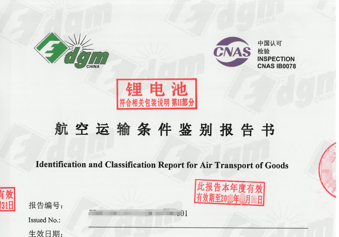MSDS、UN38.3、DGM、航空運(yùn)輸鑒定報告都是些什么？
