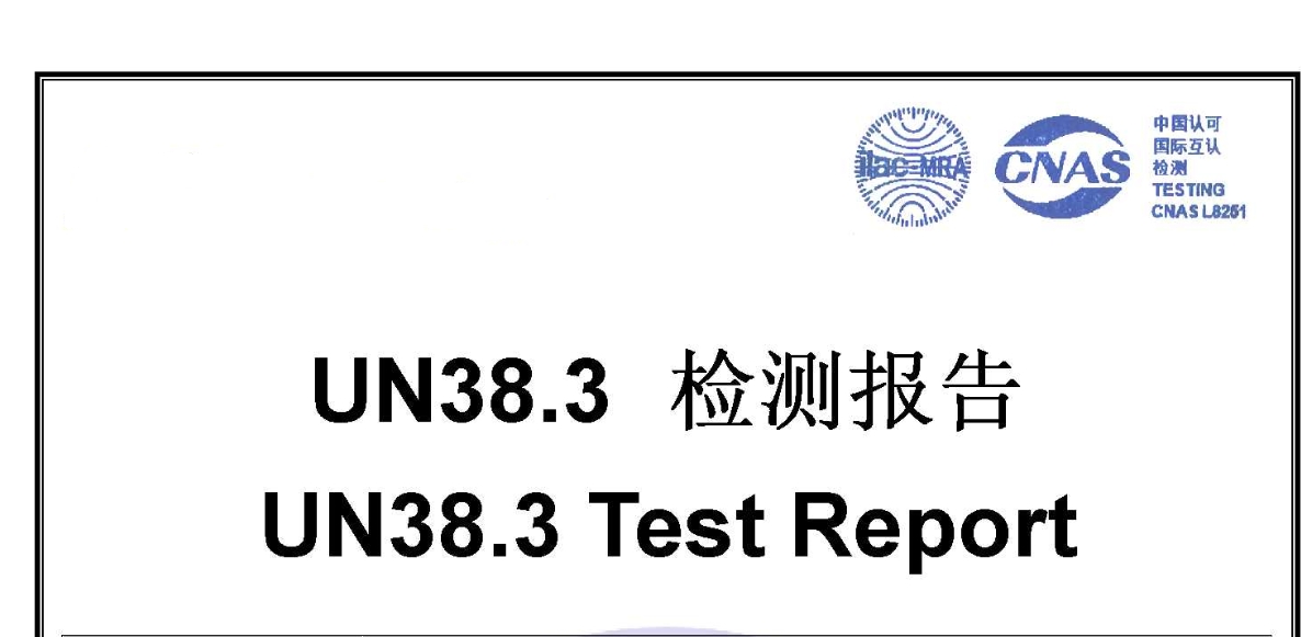 MSDS、UN38.3、DGM、航空運(yùn)輸鑒定報告都是些什么？