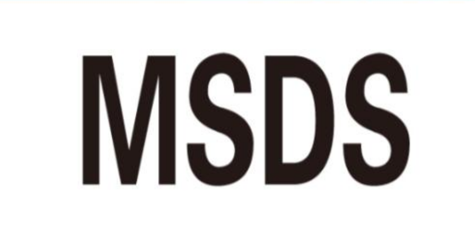 什么是MSDS？