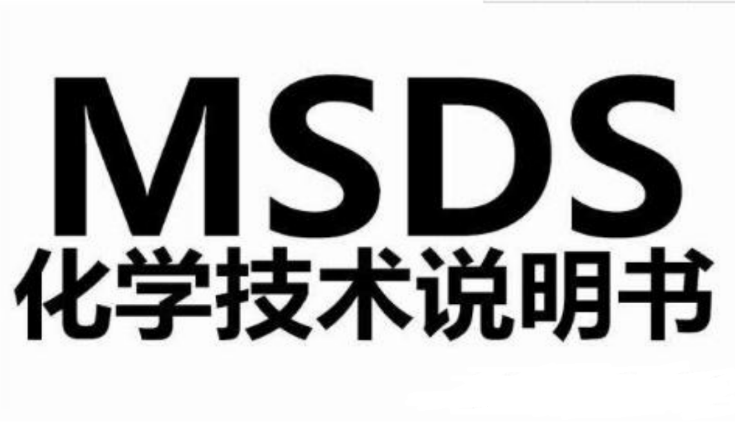 什么是MSDS檢測報告？