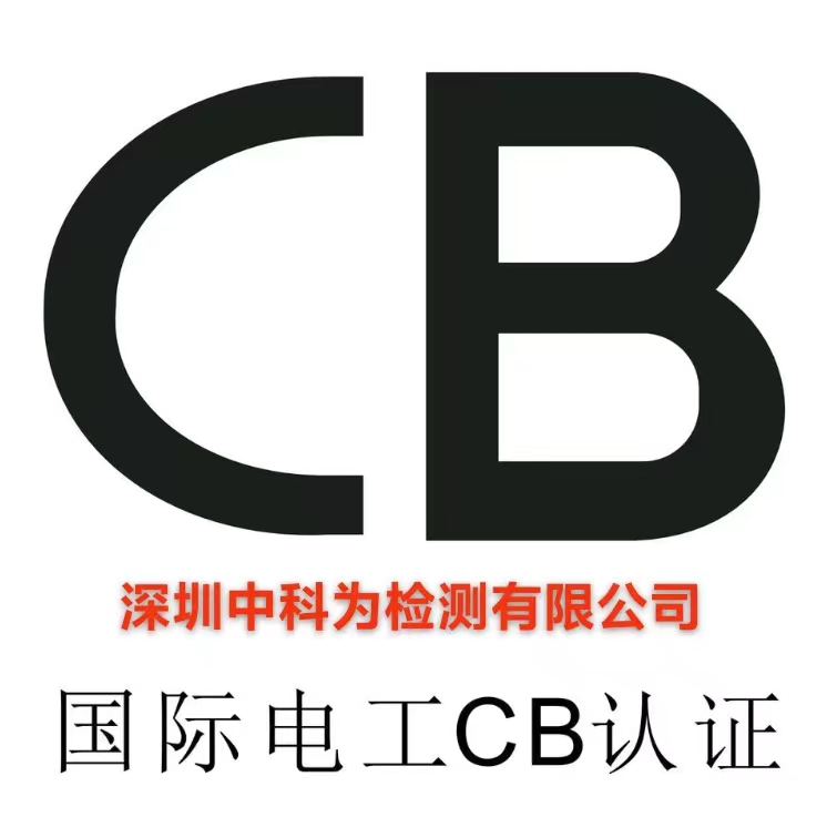 什么是CB認(rèn)證？