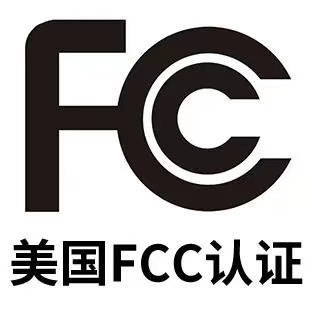 美國FCC認證 美國FCC認證
