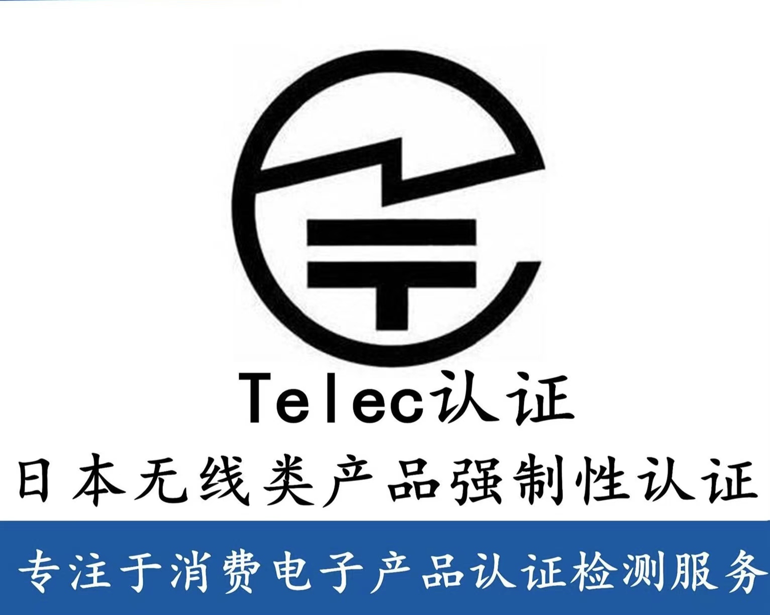 什么是日本TELEC 認證，什么產(chǎn)品需要做TELEC 認證？