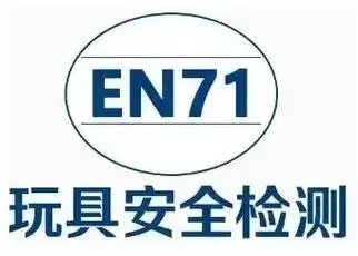 玩具EN71認(rèn)證是什么？