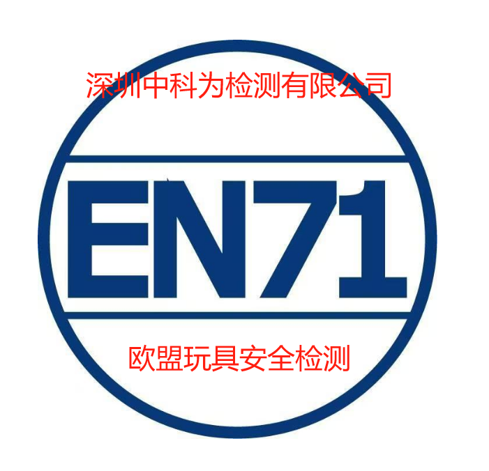 玩具EN71認(rèn)證是什么？