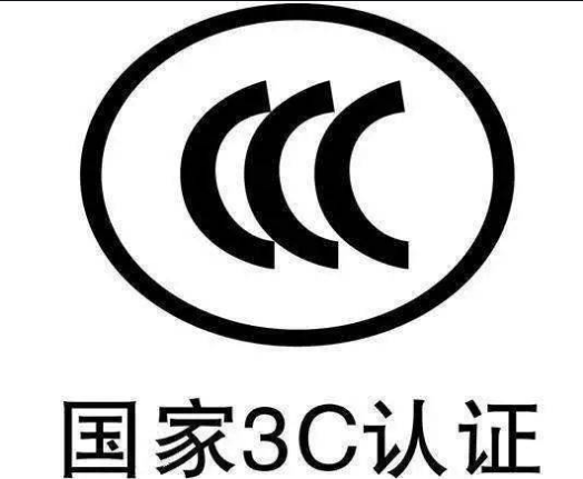國內(nèi)CCC認證