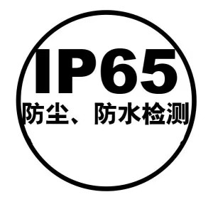 什么是IP65的測試？
