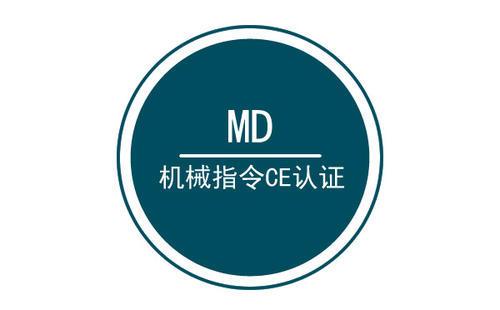 機械CE MD認證 機械CE MD認證
