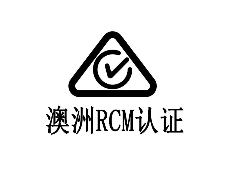 澳洲RCM注冊認(rèn)證辦理流程 澳洲RCM注冊認(rèn)證辦理流程