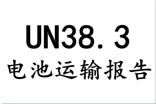 什么是UN38.3認(rèn)證？