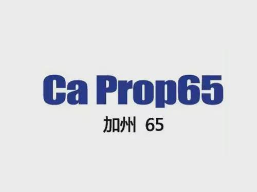 美國(guó)加州65認(rèn)證 美國(guó)加州65認(rèn)證
