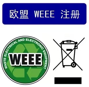 WEEE認(rèn)證 WEEE認(rèn)證