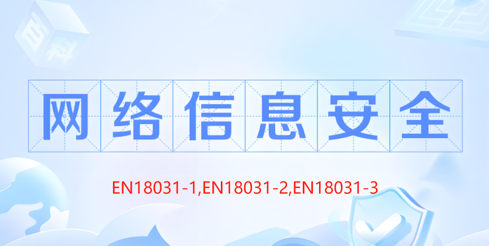 深圳中科為檢測(cè)有限公司NB公告機(jī)構(gòu)Applus laboratories授權(quán)，開(kāi)啟EN18031網(wǎng)絡(luò)安全測(cè)試認(rèn)證新篇！