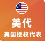 美國(guó)代理商（簡(jiǎn)稱(chēng) “美代”）新規(guī)