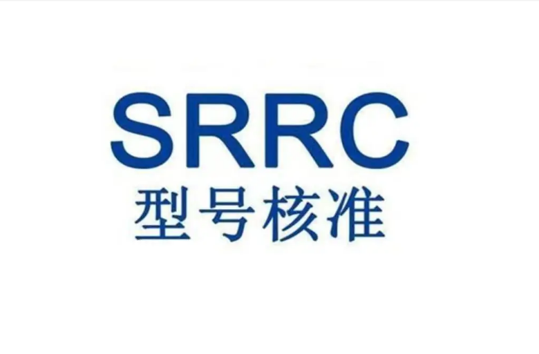 提交SRRC認證申請常見錯誤