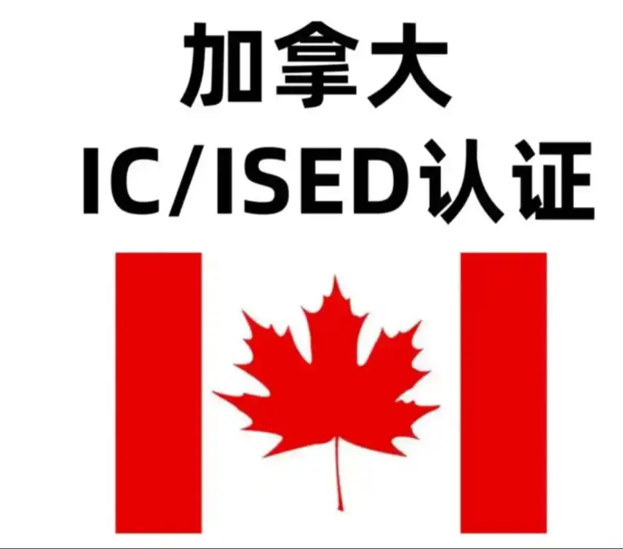 加拿大ISED認證簡介