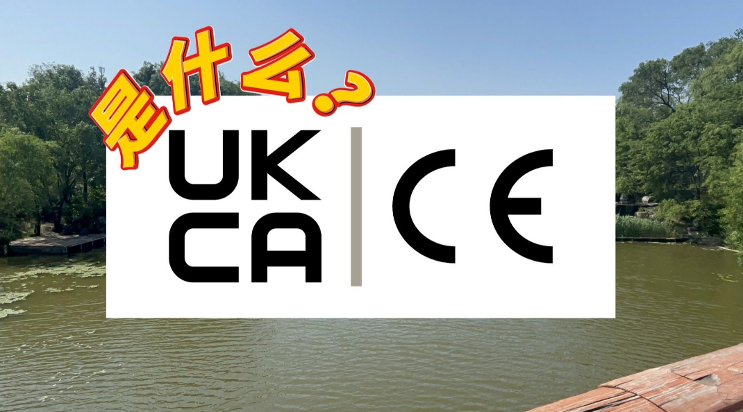 英國UKCA認證簡介