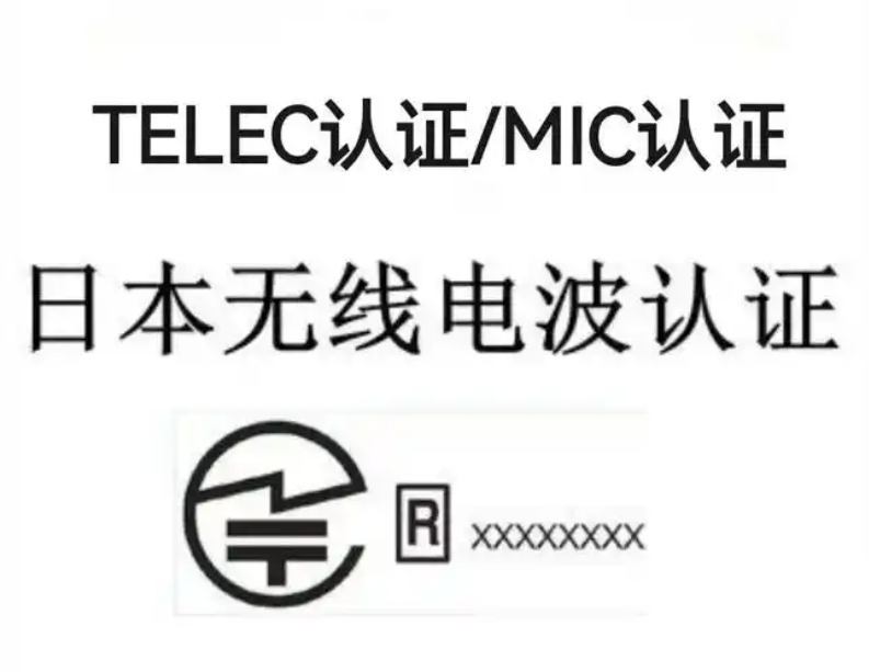 日本無線電型式認證（MIC）